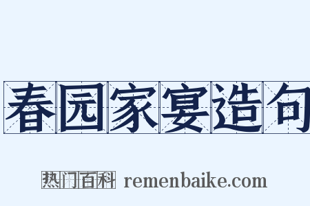 春园家宴造句是什么意思的图片